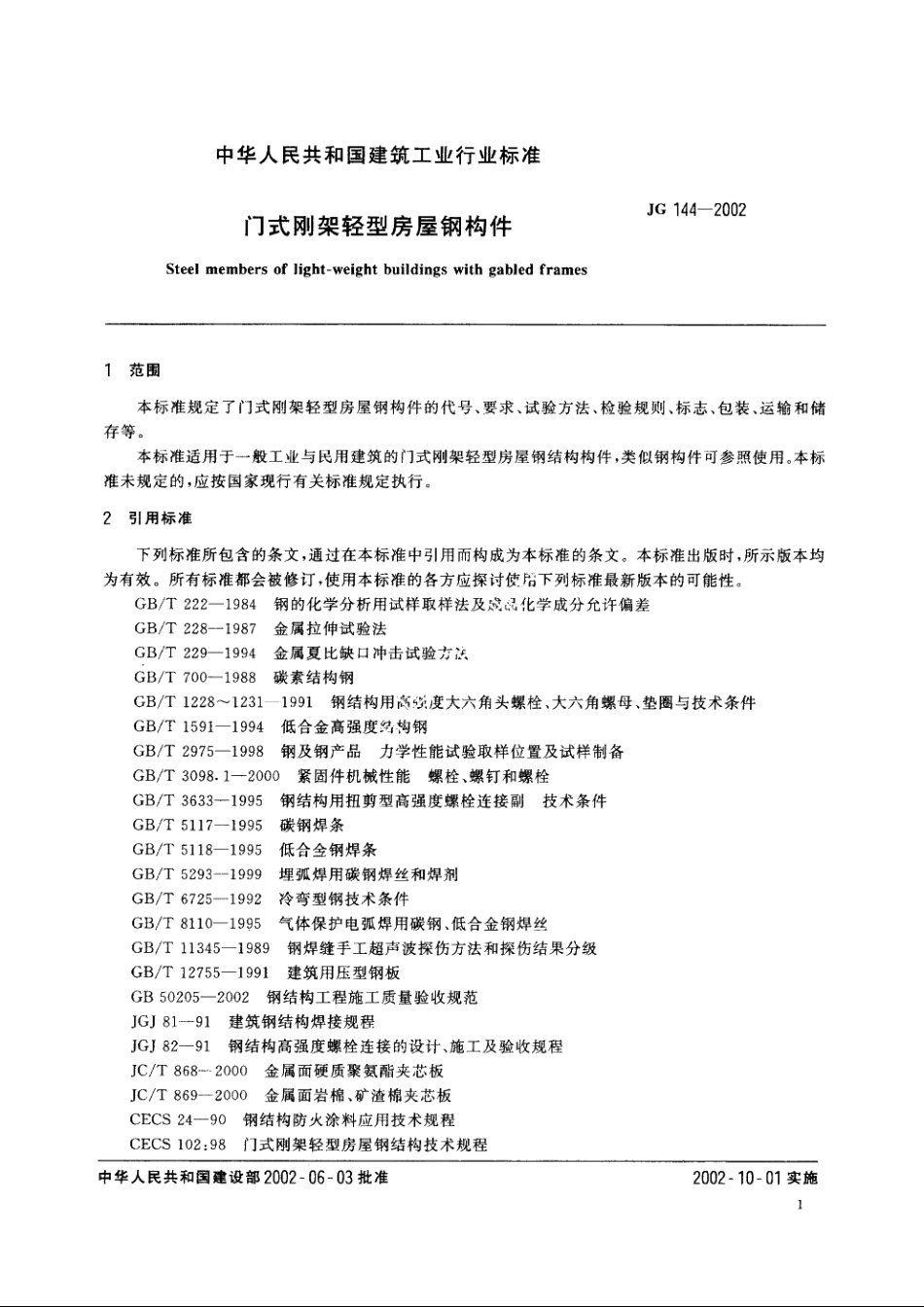 JG144-2002 门式刚架轻型房屋钢构件.pdf_第3页