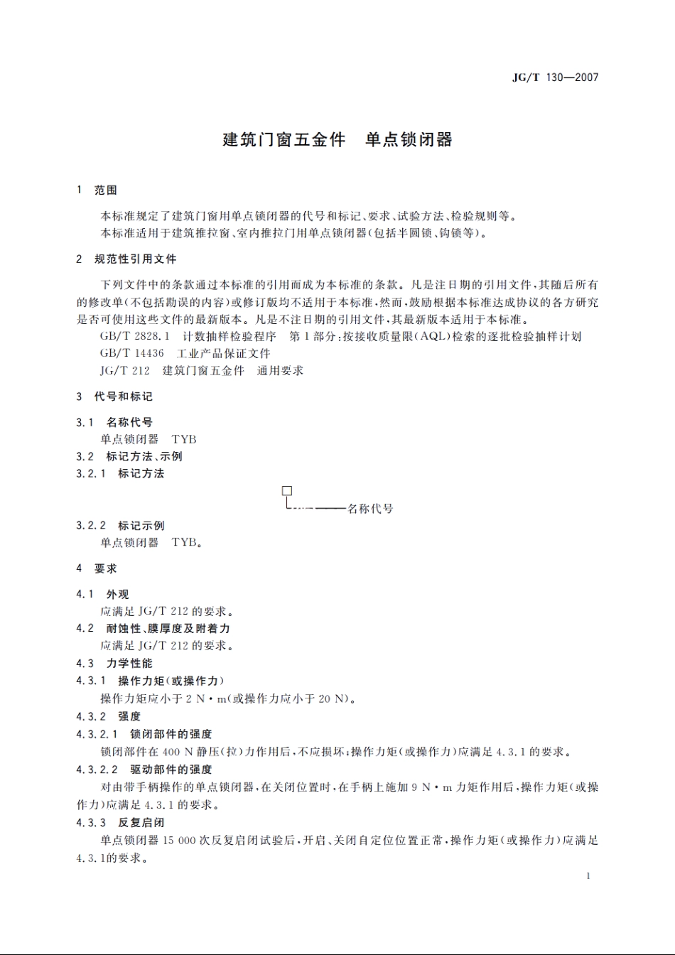 JGT130-2007 建筑门窗五金件　单点锁闭器.pdf_第3页