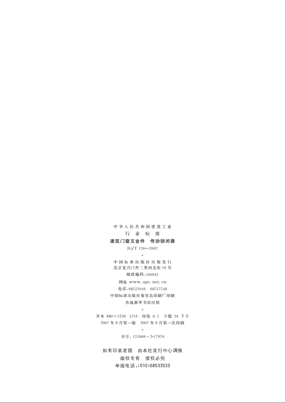 JGT126-2007 建筑门窗五金件　传动锁闭器.pdf_第2页