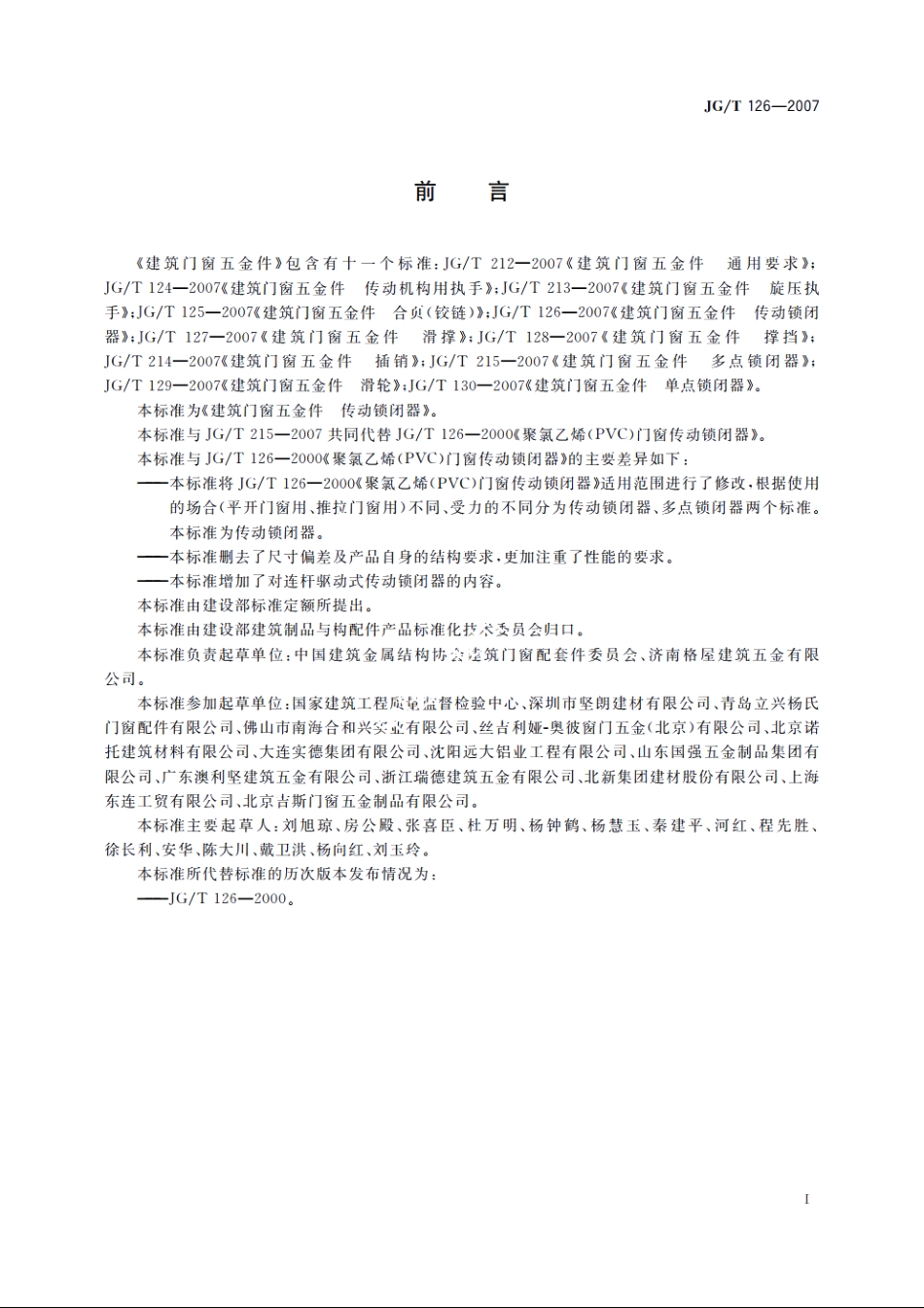 JGT126-2007 建筑门窗五金件　传动锁闭器.pdf_第3页