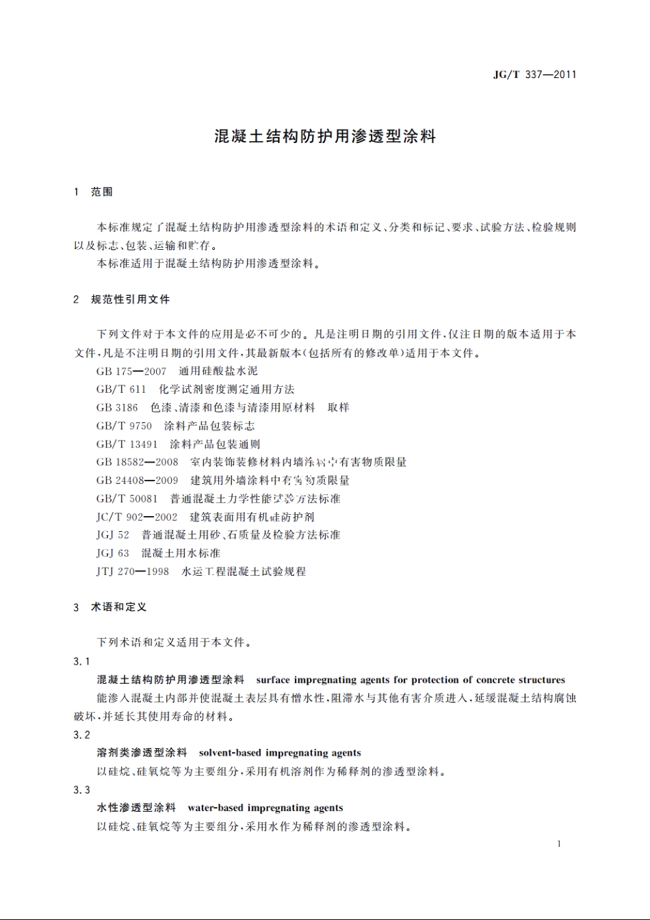 JGT337-2011 混凝土结构防护用渗透型涂料.pdf_第3页