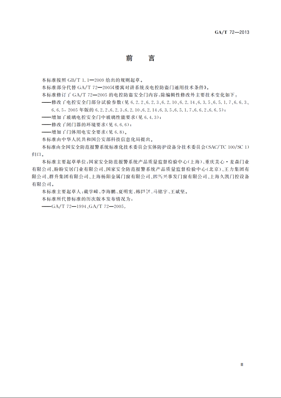 GAT72-2013 楼寓对讲电控安全门通用技术条件.pdf_第3页