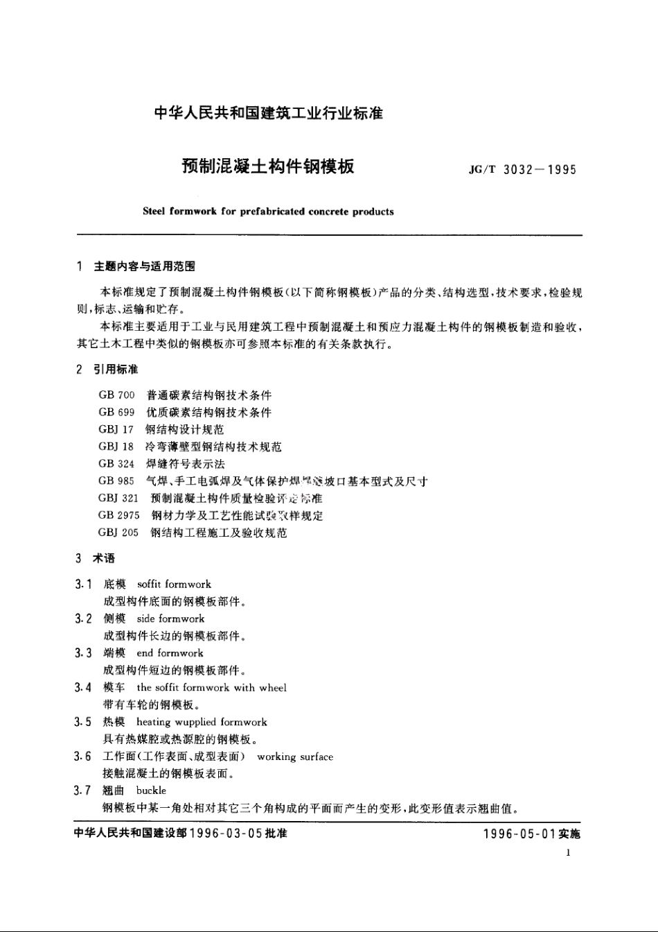 JGT3032-1995 预制混凝土构件钢模板.pdf_第3页