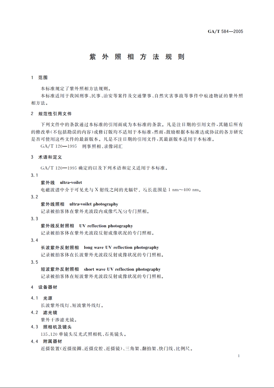 GAT584-2005 紫外照相方法规则.pdf_第3页