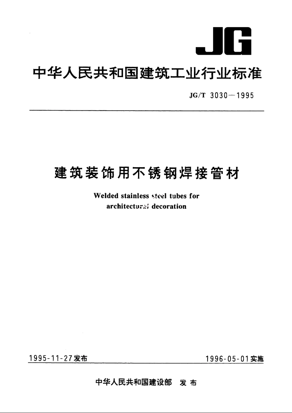 JGT3030-1995 建筑装饰用不锈钢焊接管材.pdf_第1页