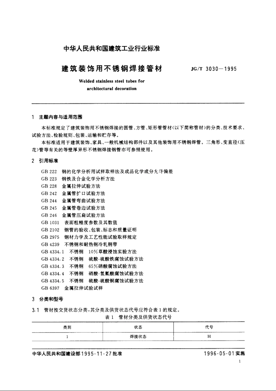 JGT3030-1995 建筑装饰用不锈钢焊接管材.pdf_第2页