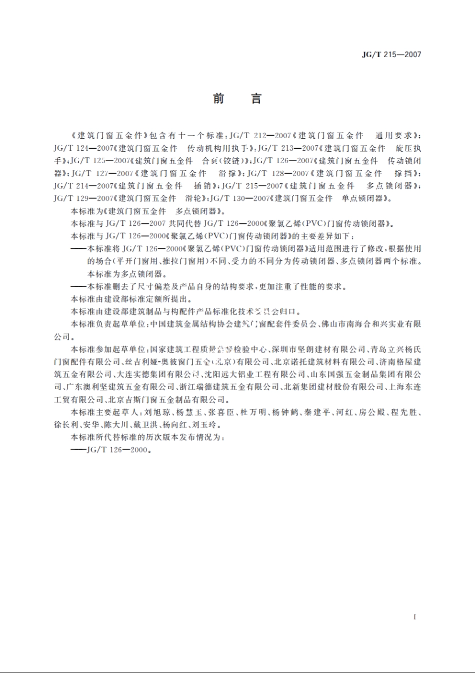 JGT215-2007 建筑门窗五金件　多点锁闭器.pdf_第2页