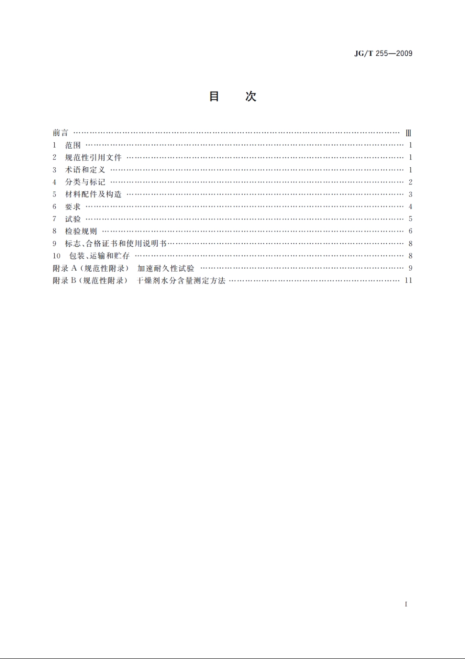 JGT255-2009 内置遮阳中空玻璃制品.pdf_第2页