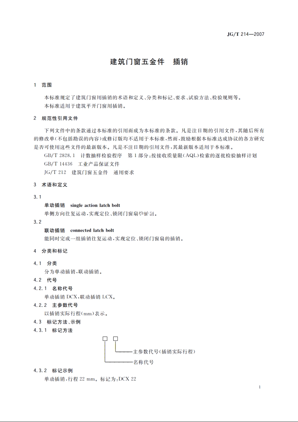 JGT214-2007 建筑门窗五金件　插销.pdf_第3页