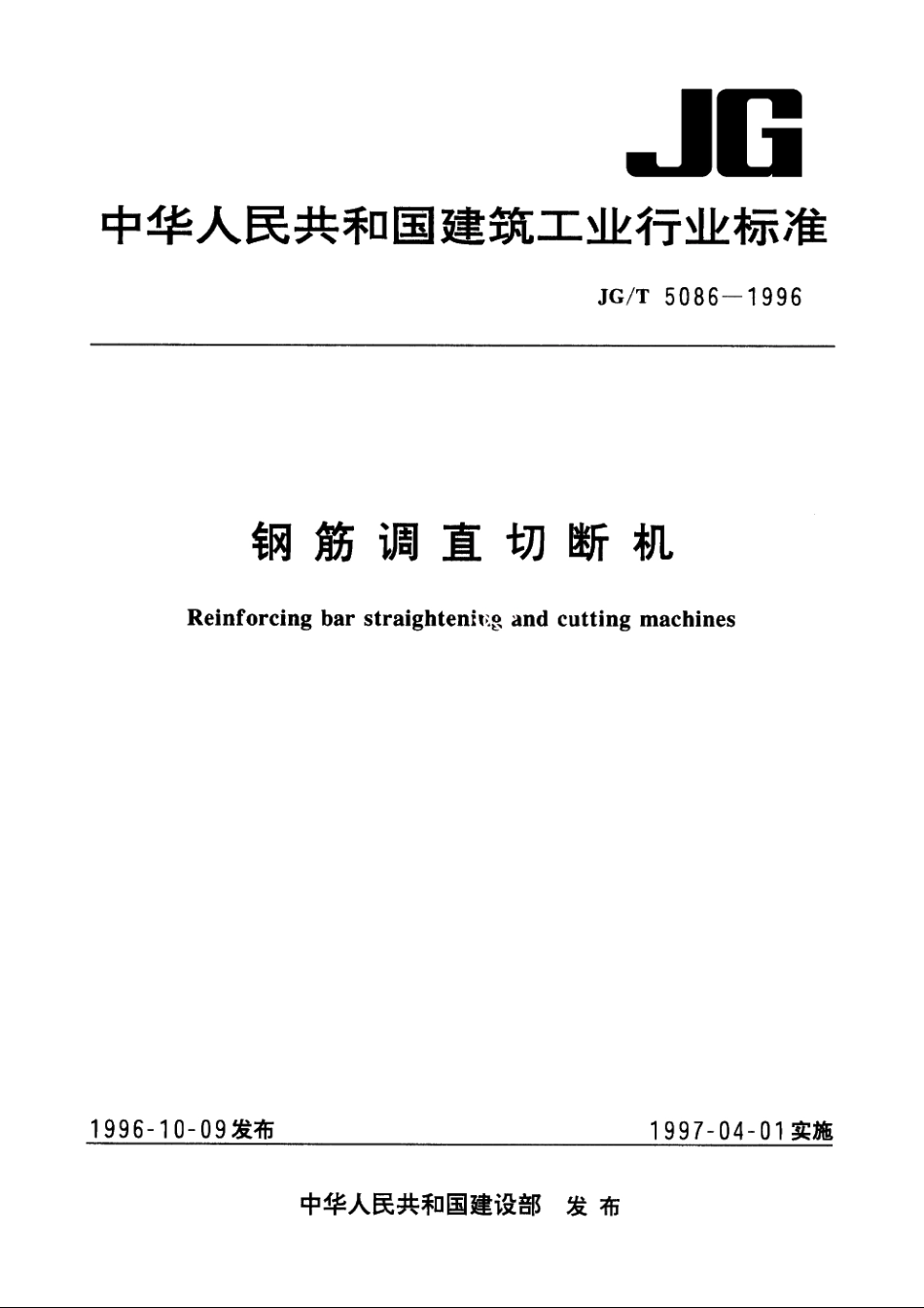 JGT5086-1996 钢筋调直切断机.pdf_第1页