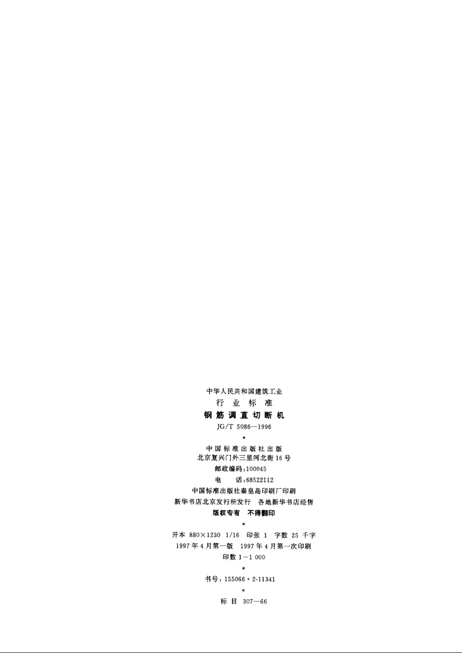 JGT5086-1996 钢筋调直切断机.pdf_第2页