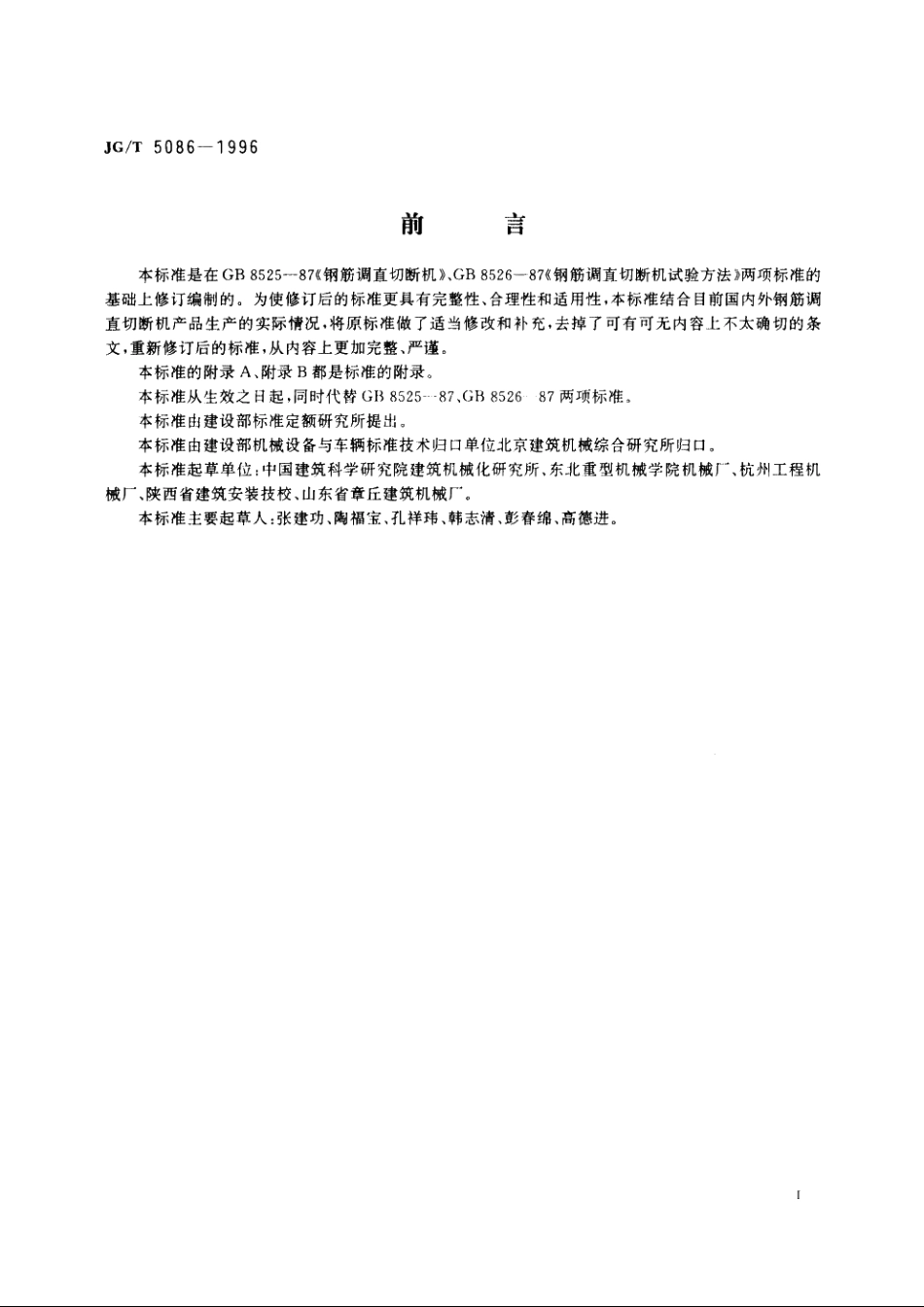 JGT5086-1996 钢筋调直切断机.pdf_第3页