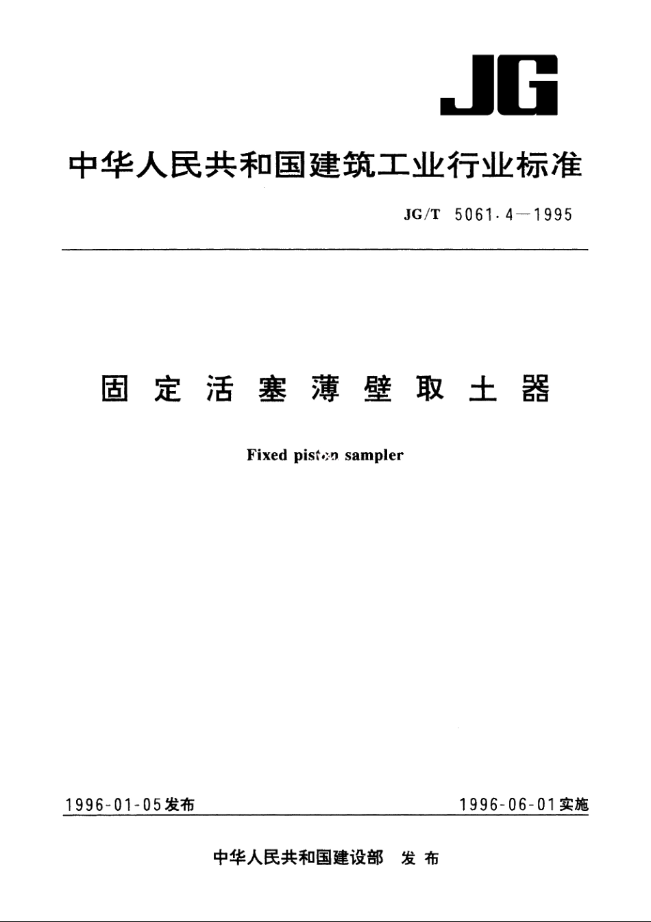 JGT5061.4-1995 固定活塞薄壁取土器.pdf_第1页