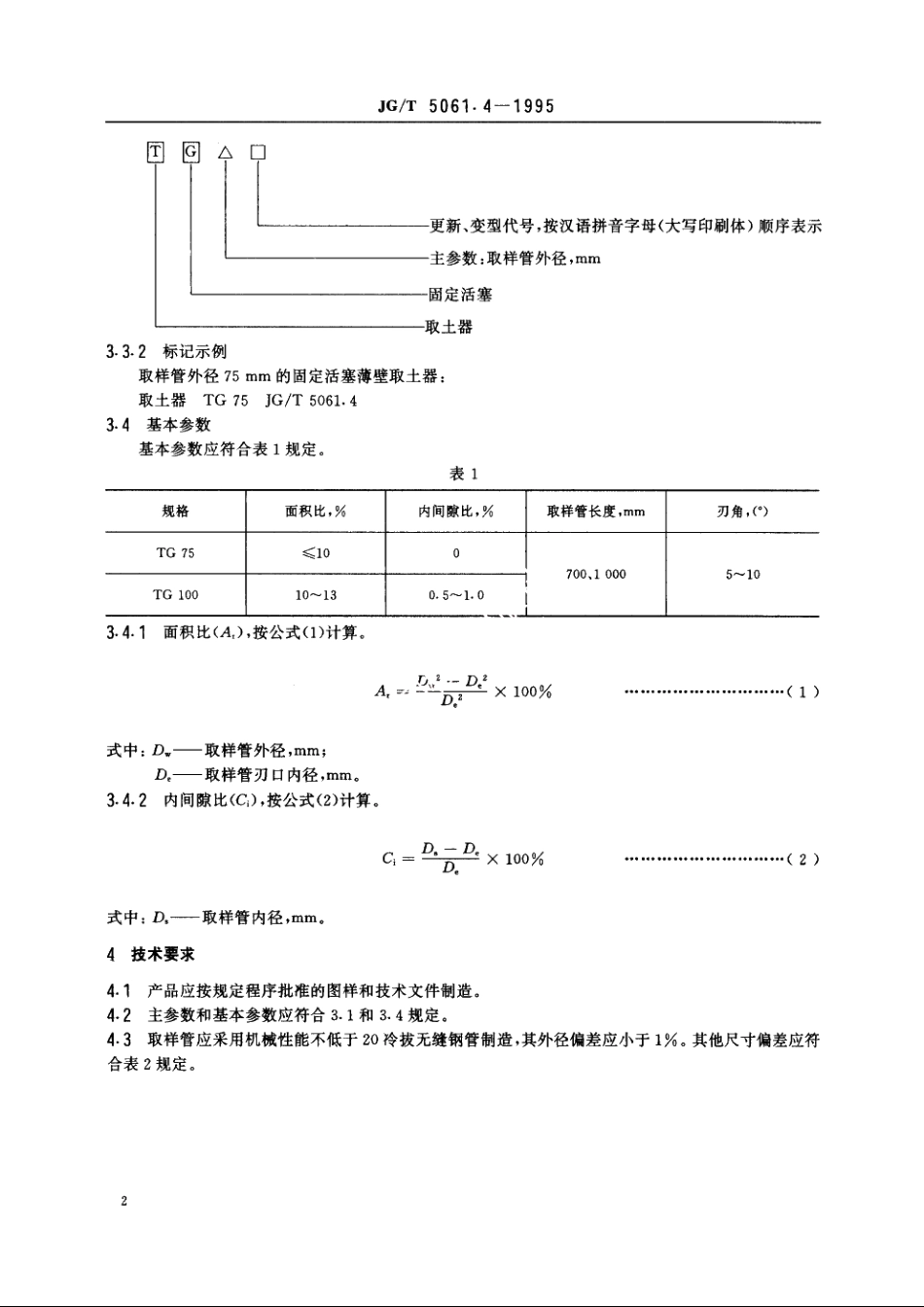 JGT5061.4-1995 固定活塞薄壁取土器.pdf_第3页