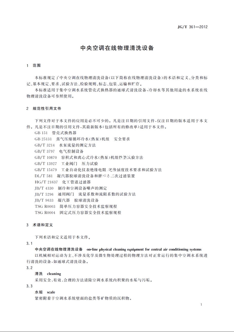 JGT361-2012 中央空调在线物理清洗设备.pdf_第3页