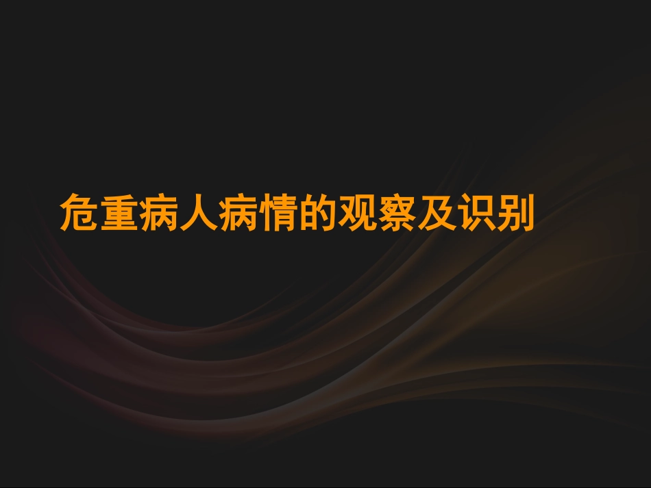 危重症病人病情的观察及识别.ppt_第1页