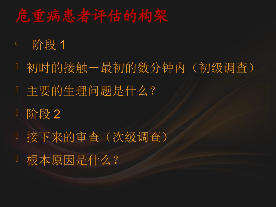 危重症病人病情的观察及识别.ppt_第3页