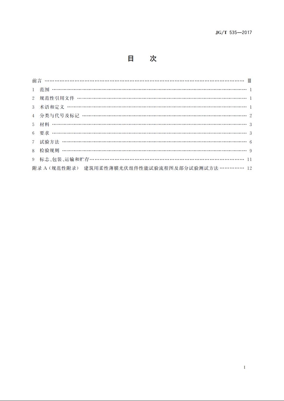 JGT535-2017 建筑用柔性薄膜光伏组件.pdf_第2页
