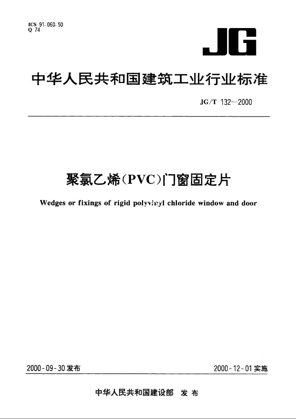 JGT132-2000 聚氯乙烯(PVC)门窗固定片.pdf_第1页