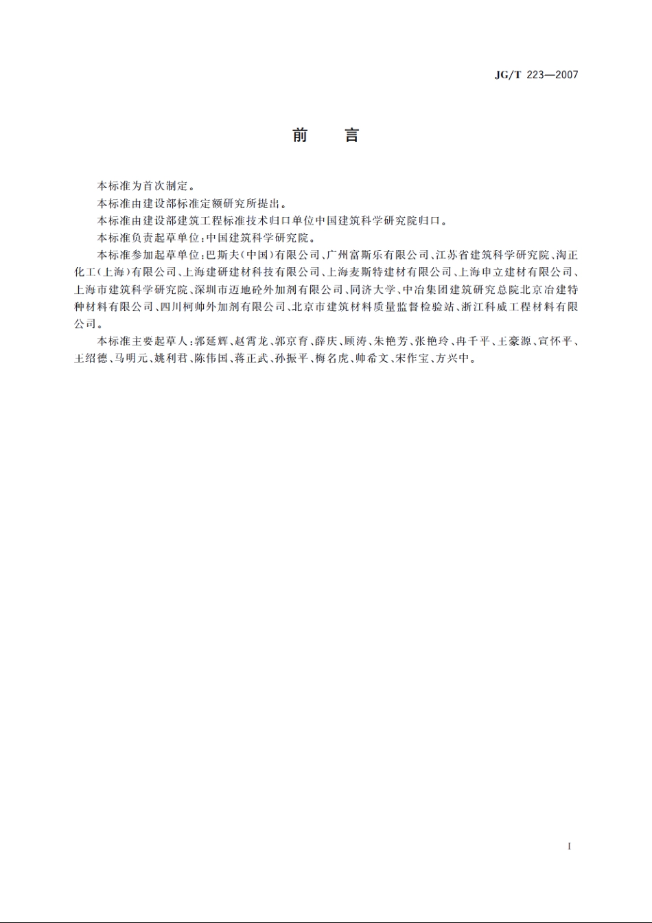 JGT223-2007 聚羧酸系高性能减水剂.pdf_第2页