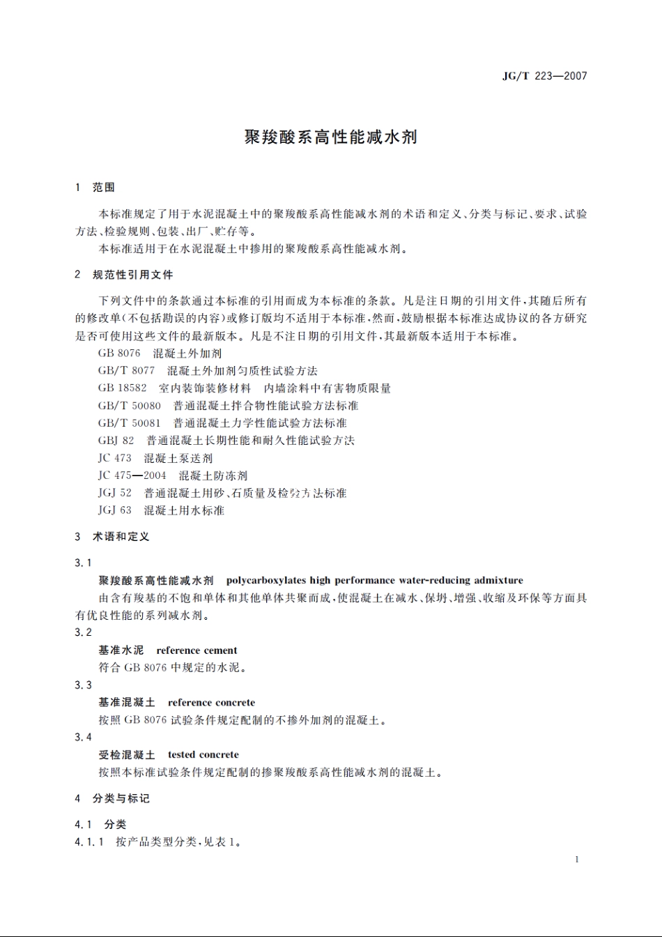 JGT223-2007 聚羧酸系高性能减水剂.pdf_第3页