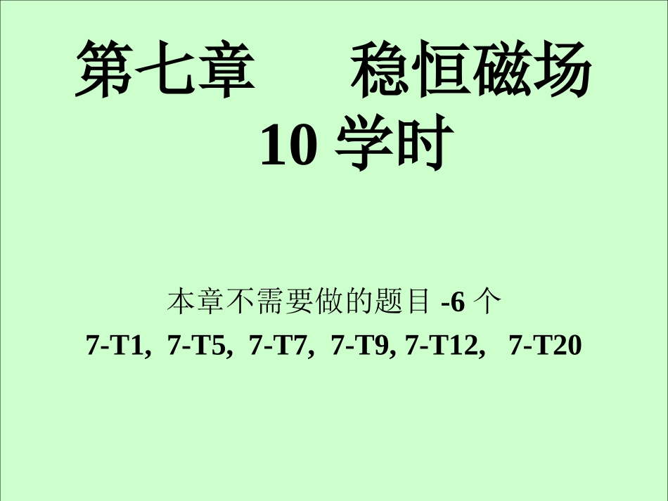 华中科技大学《大学物理上》课件-第7章磁场（上）.ppt_第1页