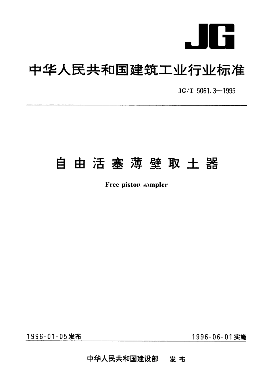 JGT5061.3-1995 自由活塞薄壁取土器.pdf_第1页