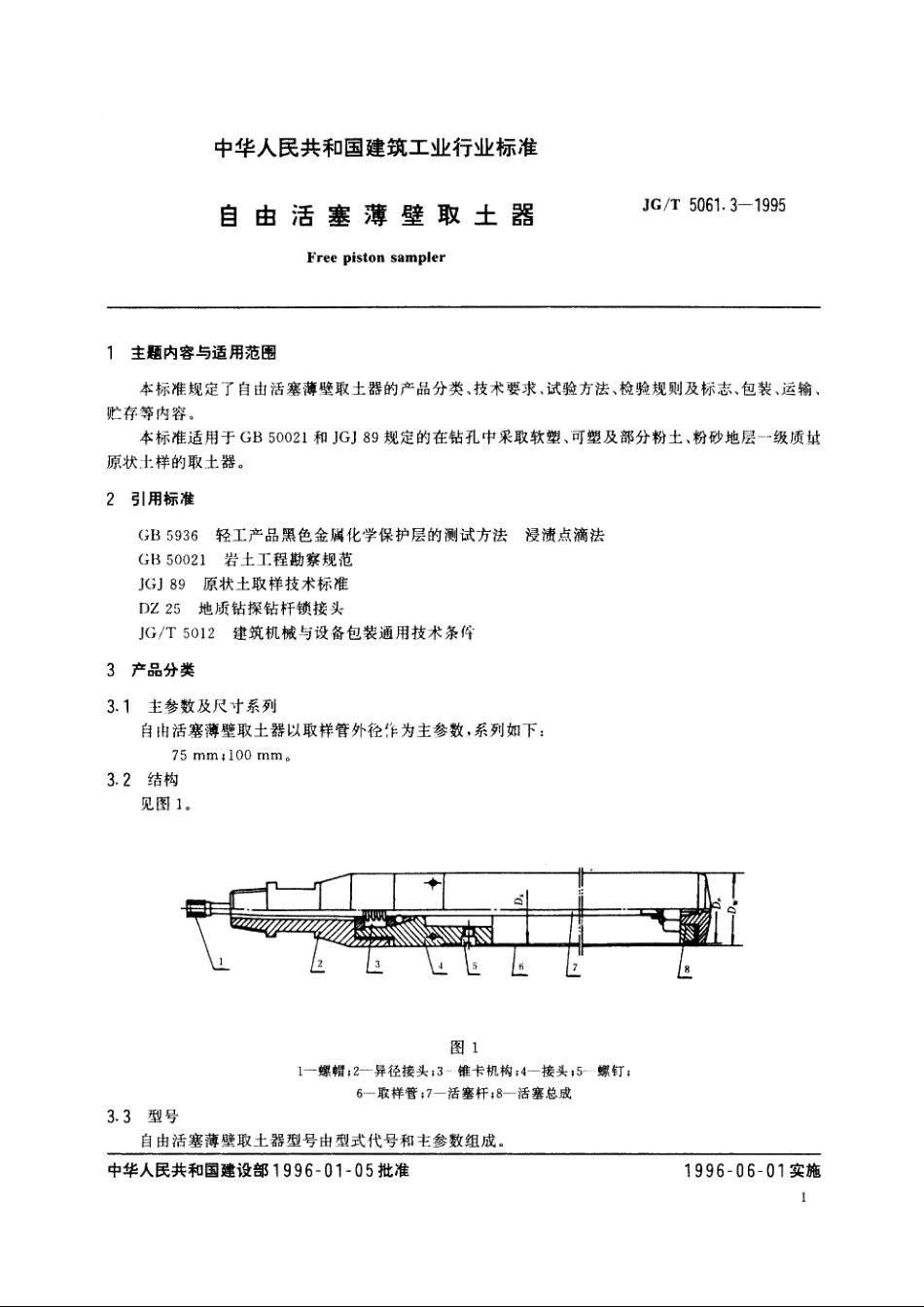 JGT5061.3-1995 自由活塞薄壁取土器.pdf_第2页