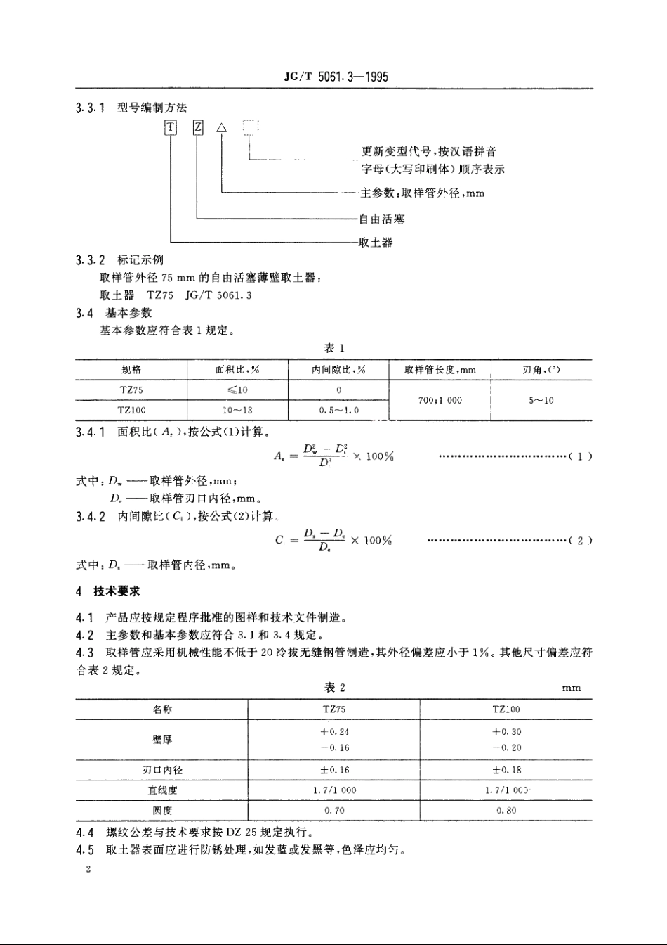JGT5061.3-1995 自由活塞薄壁取土器.pdf_第3页