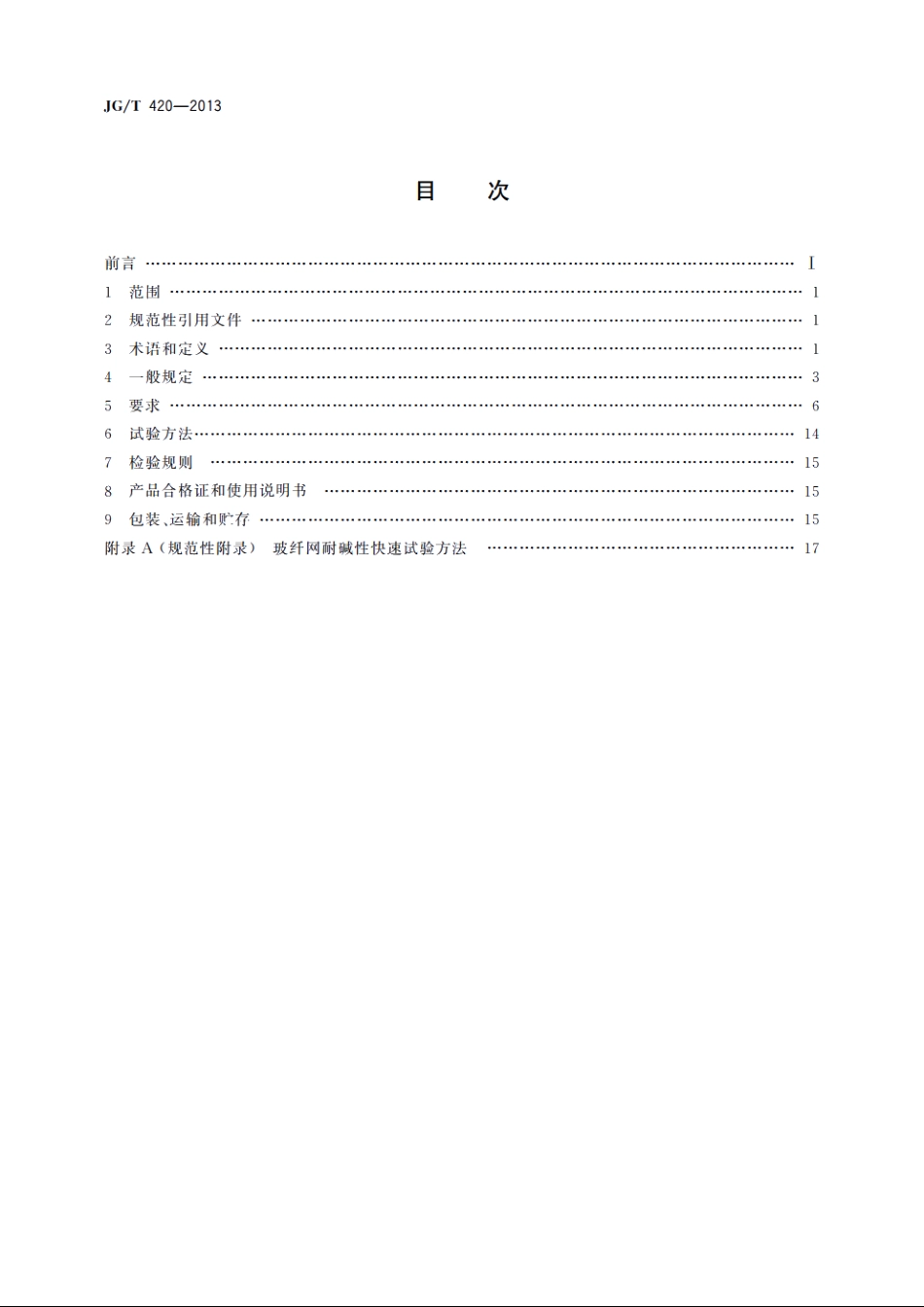 JGT420-2013 硬泡聚氨酯板薄抹灰外墙外保温系统材料.pdf_第2页
