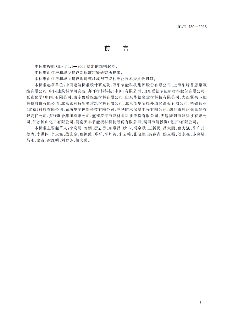 JGT420-2013 硬泡聚氨酯板薄抹灰外墙外保温系统材料.pdf_第3页