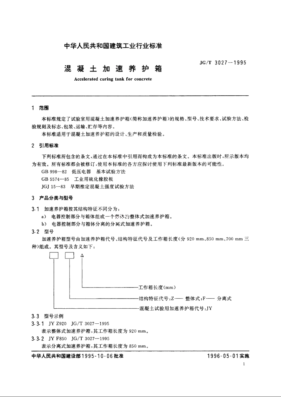 JGT3027-1995 混凝土加速养护箱.pdf_第3页