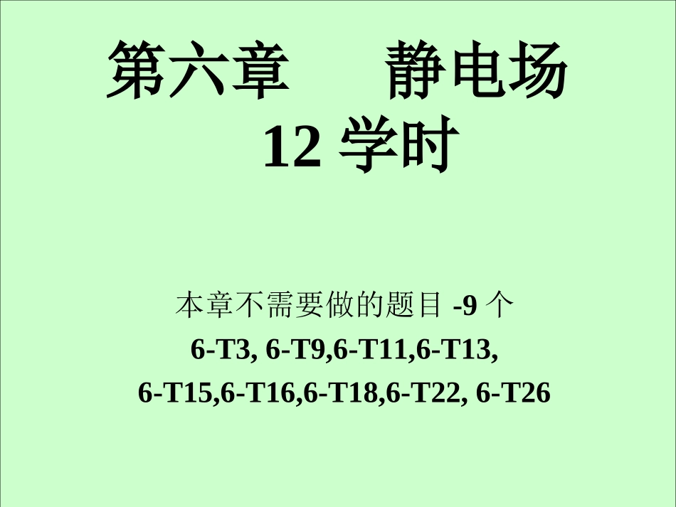 华中科技大学《大学物理上》课件-第6章电场电势（上）.ppt_第1页