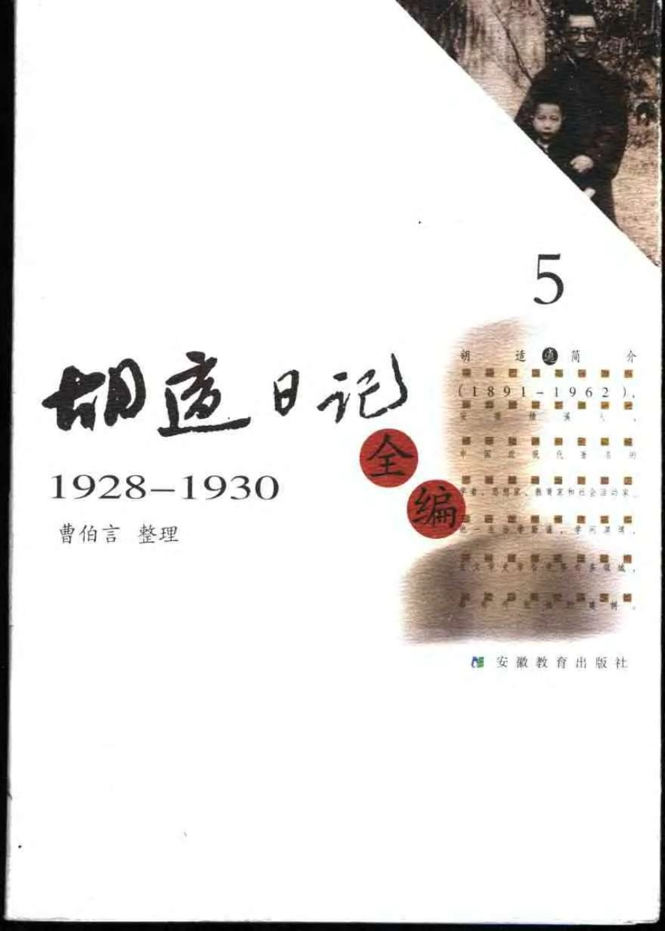 胡适日记全编 5.pdf_第1页