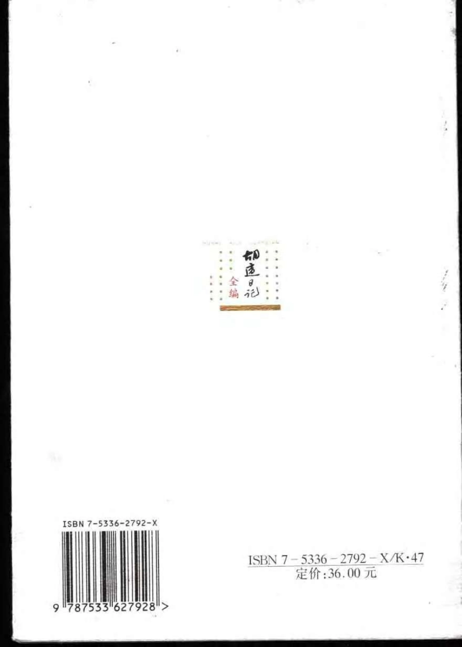 胡适日记全编 5.pdf_第2页