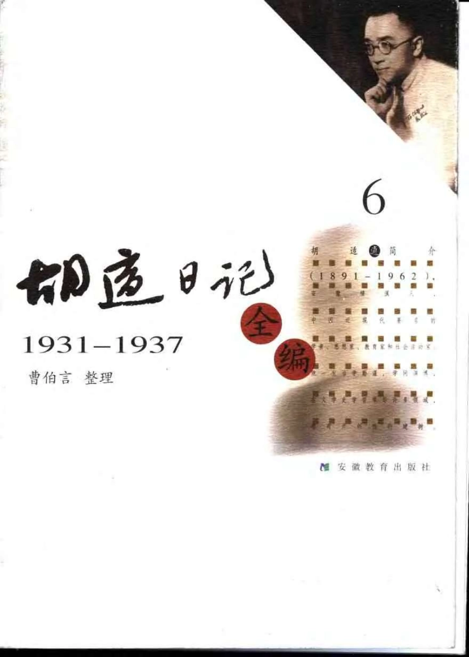 胡适日记全编 6.pdf_第1页