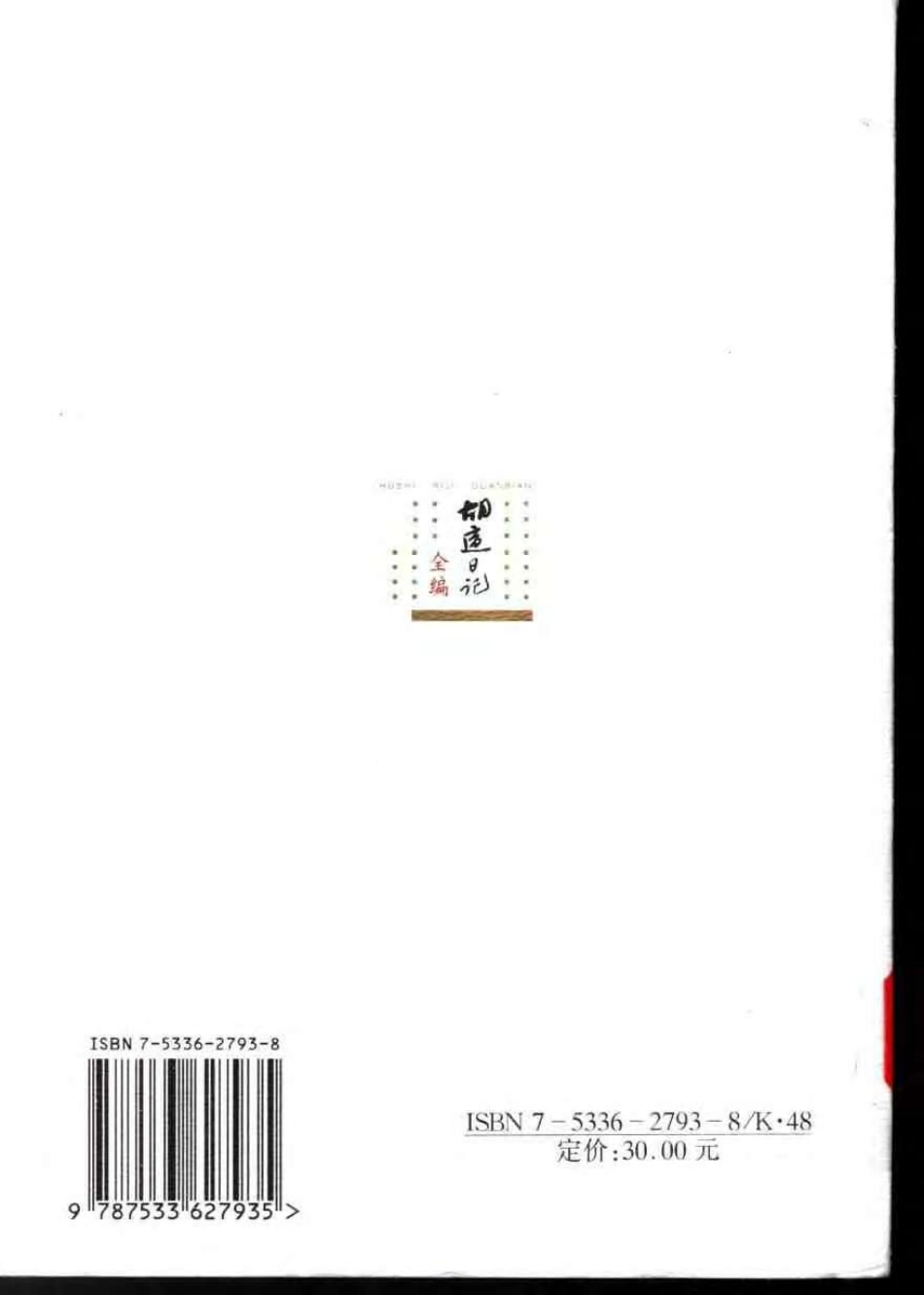 胡适日记全编 6.pdf_第2页