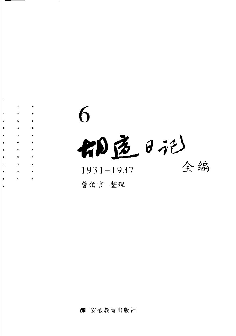 胡适日记全编 6.pdf_第3页