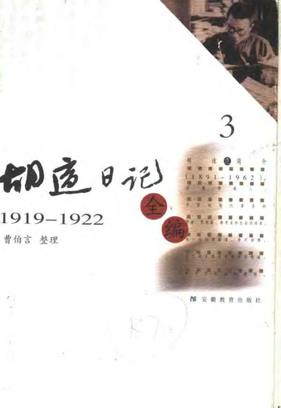 胡适日记全编 3.pdf_第1页