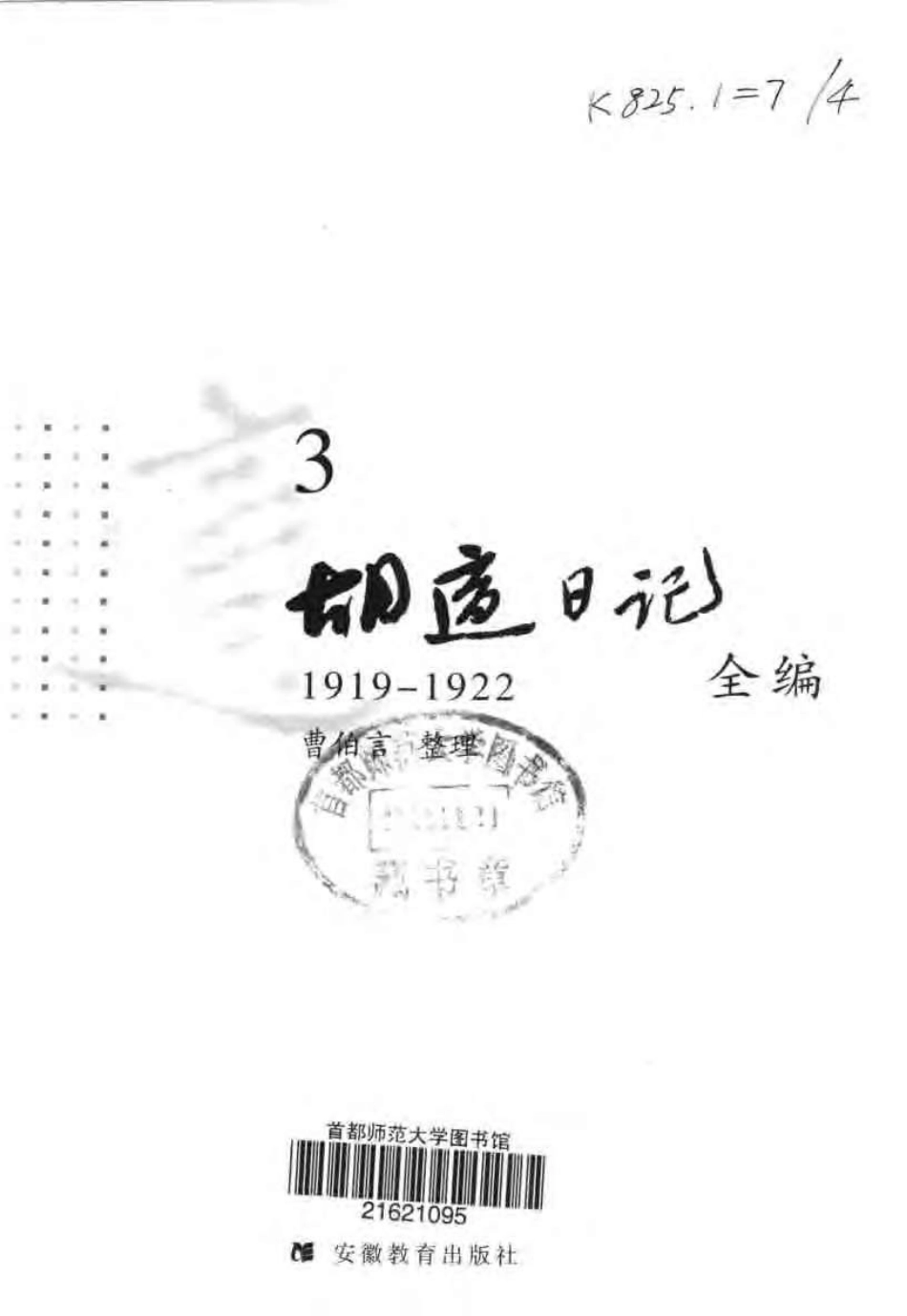胡适日记全编 3.pdf_第3页