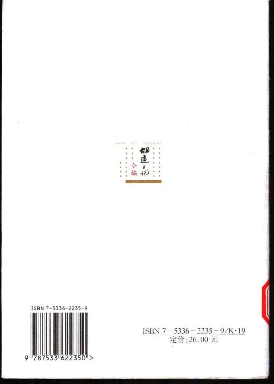 胡适日记全编 1.pdf_第2页