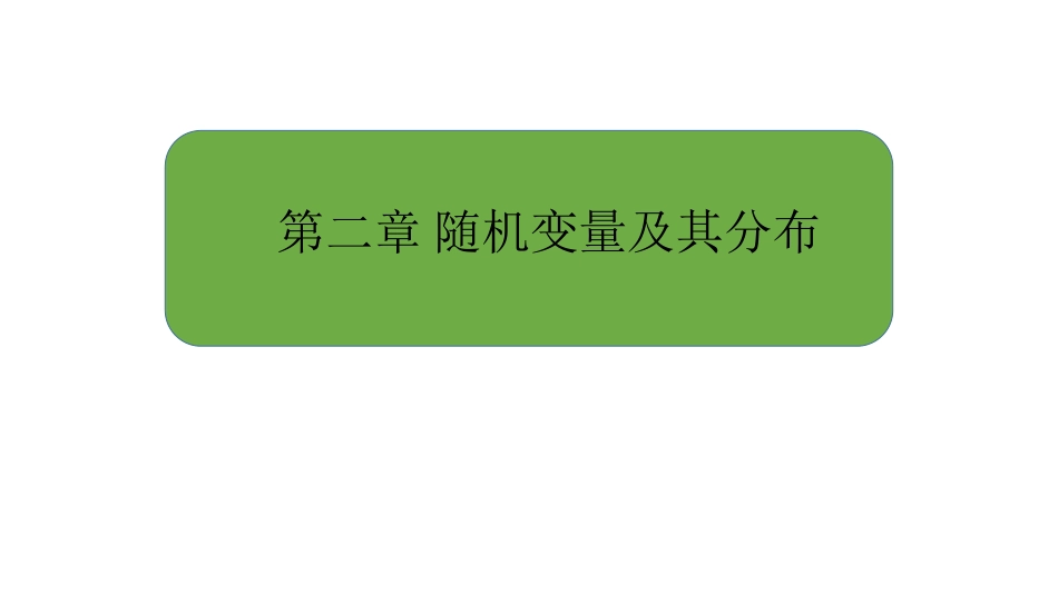 大连理工大学《概率论与数理统计》课件-第2章.pdf_第1页