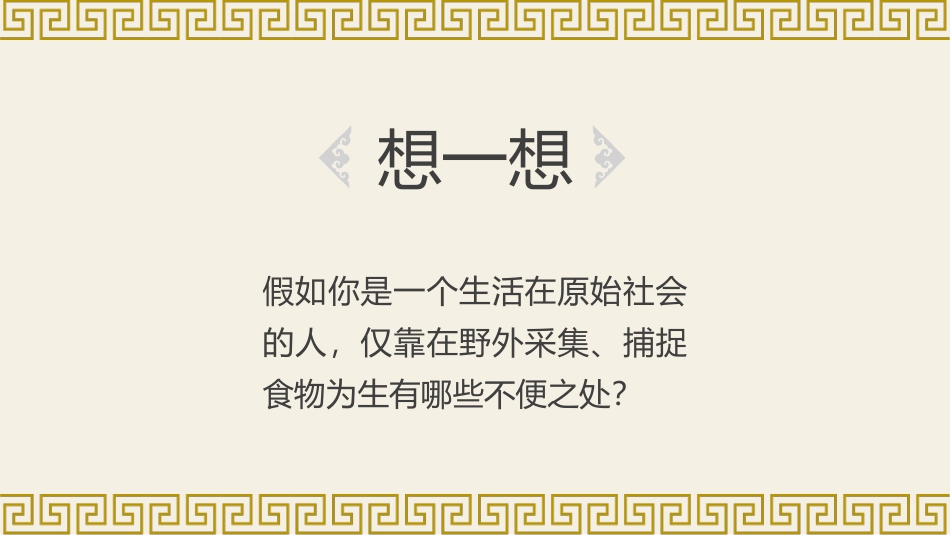 原始的农耕生活.pptx_第2页