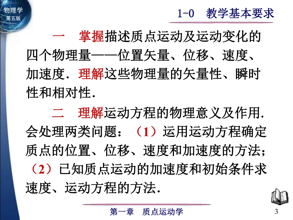 东南大学《大学物理》课件-第1章.pdf_第3页