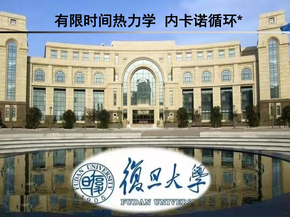 复旦大学《大学物理》课件-有限时间热力学(1).pdf_第1页