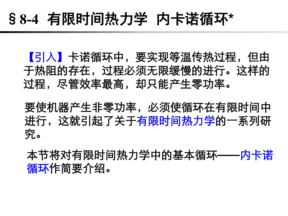 复旦大学《大学物理》课件-有限时间热力学(1).pdf_第2页