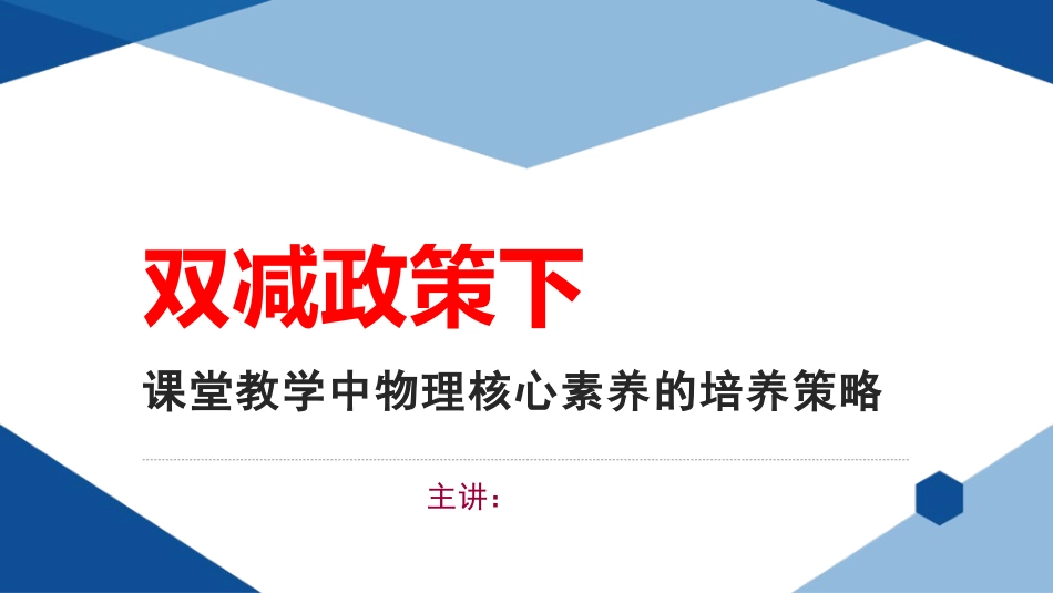 双减政策下课堂教学中物理核心素养的培养策略.pptx_第1页