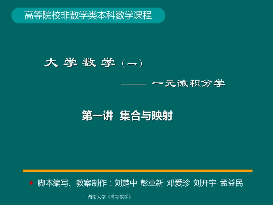 湖南大学《高等数学》课件-第1讲集合与映射.pdf_第1页