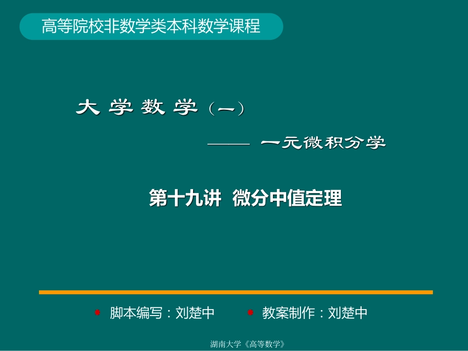 湖南大学《高等数学》课件-第19讲微分中值定理.pdf_第1页