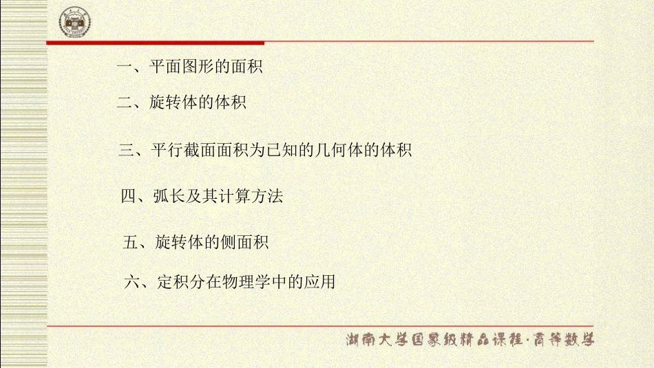 湖南大学《高等数学》课件-第七章定积分的应用.pdf_第2页